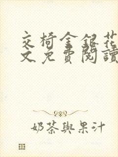 交椅金银花露全文免费阅读在线笔趣阁软件