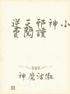 逆天邪神小说免费阅读