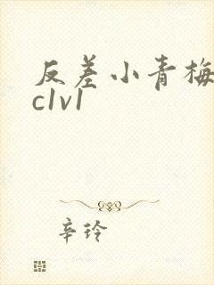 反差小青梅不经c1v1封面