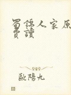 蜀锦人家原著免费读