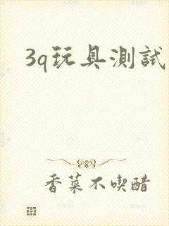 3q玩具测试员