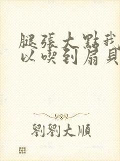 腿张大点我就可以吃到扇贝了