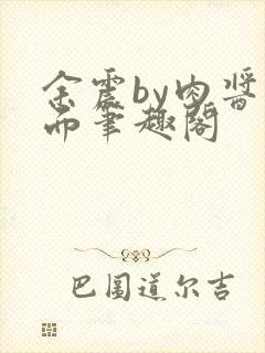 余震by肉酱意面笔趣阁