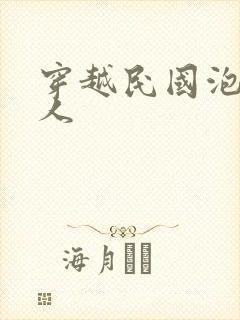 穿越民国泡尽美人