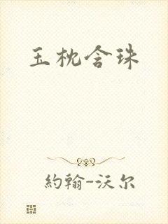玉枕含珠封面