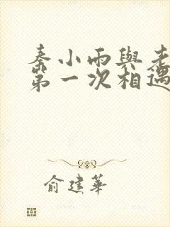 秦小雨与老旺的第一次相遇