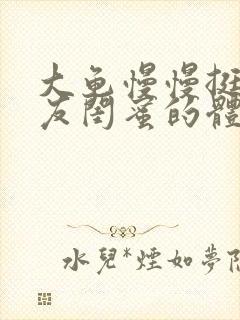 大龟慢慢挺进女友闺蜜的体内视频