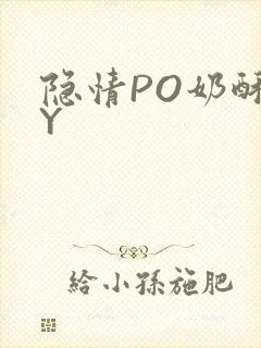 隐情PO奶酥BY