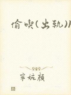 偷吃(出轨)h