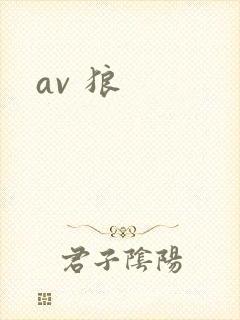 av 狼封面