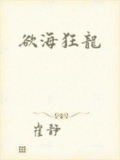 欲海狂龙