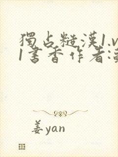 独占糙汉1.v1书香作者:苏月半