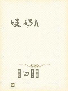吸奶h