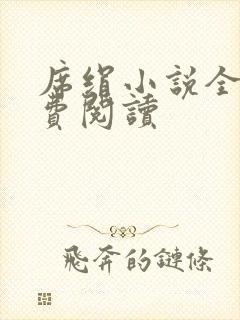 席绢小说全集免费阅读