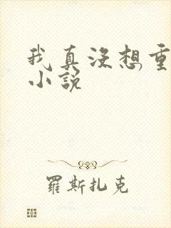 我真没想重生啊小说