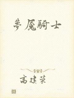 梦魇骑士