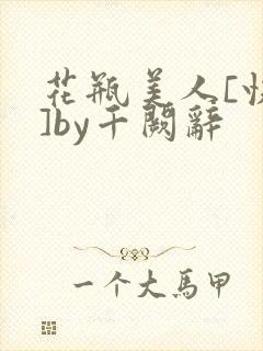 花瓶美人[快穿]by千阙辞