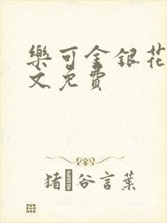 乐可金银花露全文免费