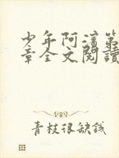 少年阿滨第13章全文阅读视频