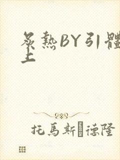炙热BY引体向上封面
