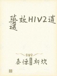 药效H1V2逍遥