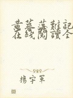 黄蓉落难记小说在线阅读全文