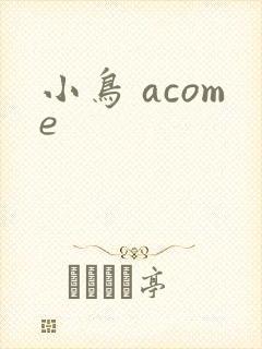 小鸟 acome