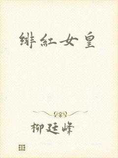 绯红女皇封面