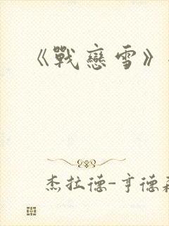 《战恋雪》全文