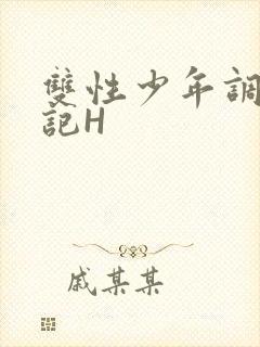 双性少年调教日记H