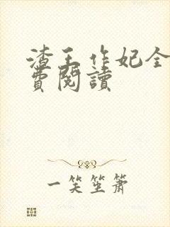 渣王作妃全文免费阅读