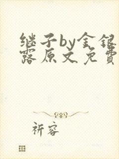 继子by金银花露原文免费阅读