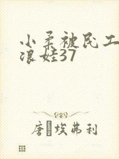 小柔被民工玩成浪娃37