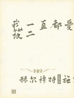 我一直都爱你梦筱二