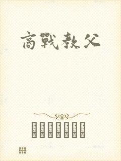 商战教父