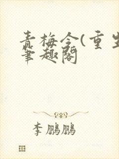 青梅令(重生)笔趣阁