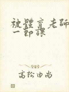 被体育老师c了一节课