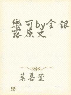 乐可by金银花露原文
