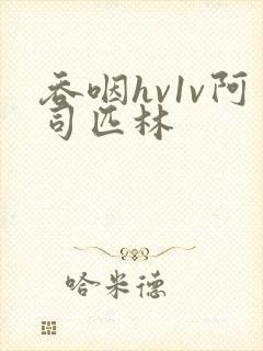 吞咽hv1v阿司匹林