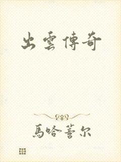出云传奇