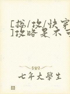 [总/攻/快穿]攻略是不可能攻略的
