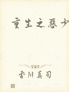重生之恶少