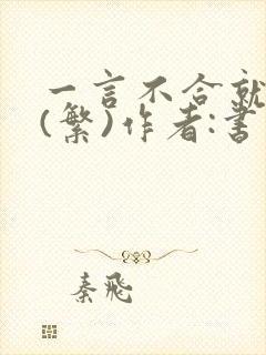 一言不合就扑倒(繁)作者:书书