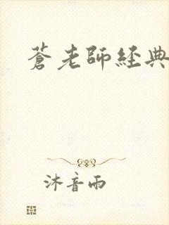 苍老师经典作品