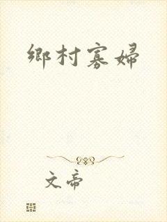 乡村寡妇封面