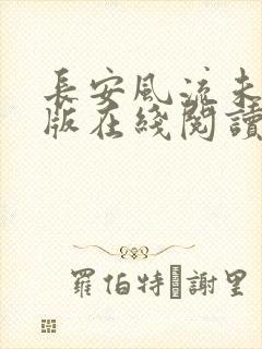 长安风流未删减版在线阅读