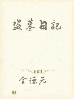 盗墓日记
