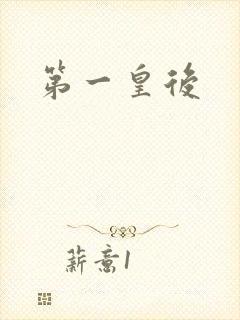 第一皇后