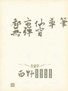 都市仙尊笔趣阁无弹窗