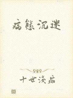 病态沉迷